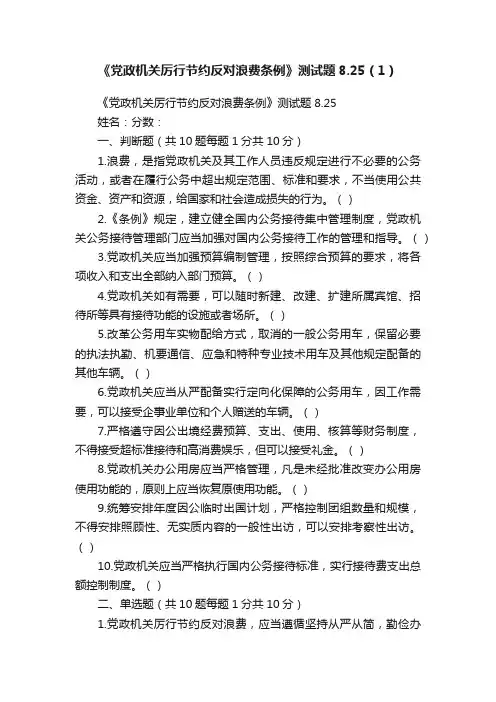 《党政机关厉行节约反对浪费条例》测试题8.25（1）