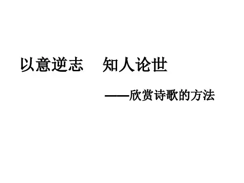 选修(诗歌鉴赏方法) 以意逆志  知人论世