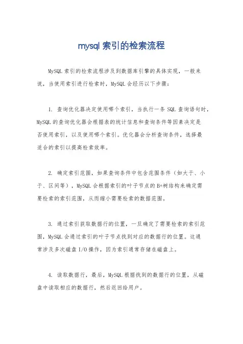 mysql索引的检索流程