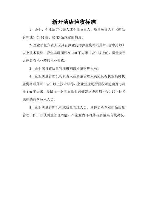 新开药店验收标准