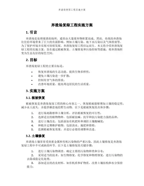 弃渣场复绿工程实施方案