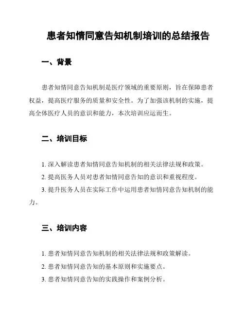 患者知情同意告知机制培训的总结报告