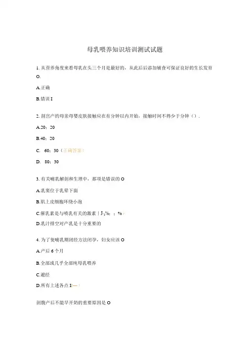 母乳喂养知识培训测试试题