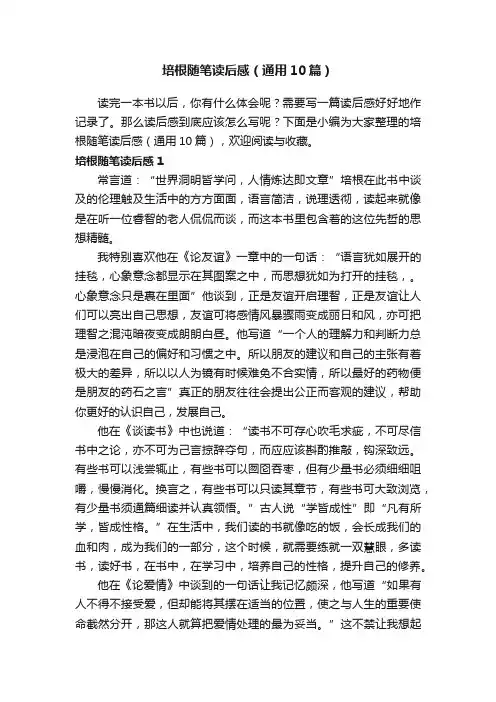 培根随笔读后感（通用10篇）