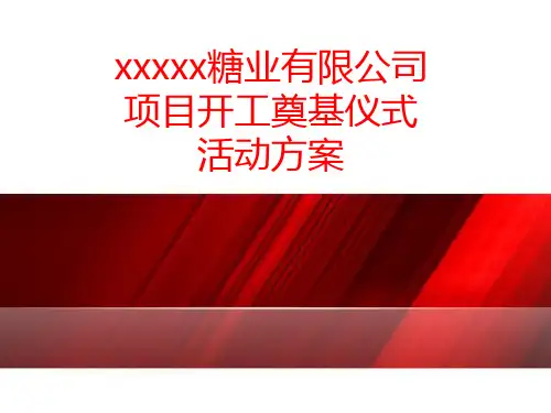 某公司项目开工奠基仪式活动方案