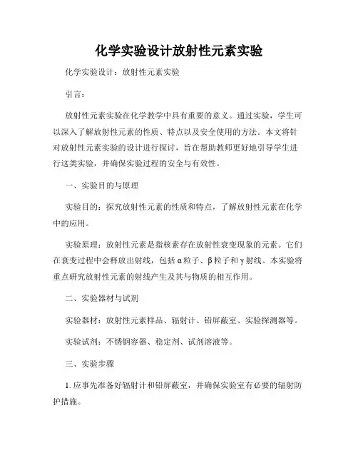 化学实验设计放射性元素实验