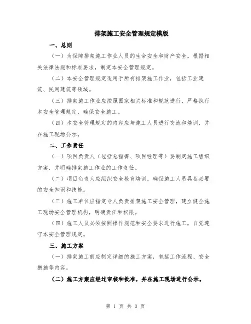 排架施工安全管理规定模版