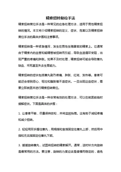精索扭转复位手法
