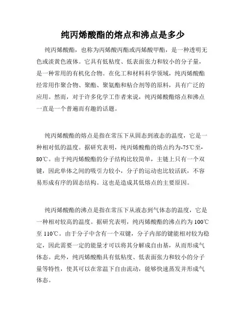 纯丙烯酸酯的熔点和沸点是多少