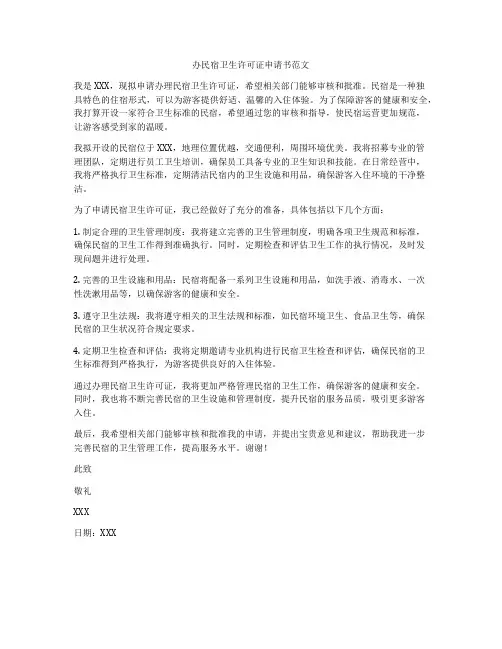办民宿卫生许可证申请书范文