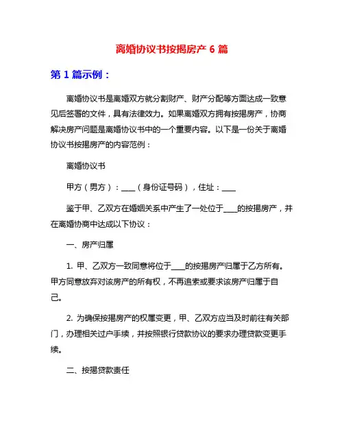 离婚协议书按揭房产6篇