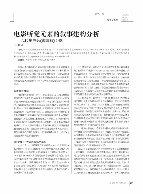 电影听觉元素的叙事建构分析——以印度电影《调音师》为例