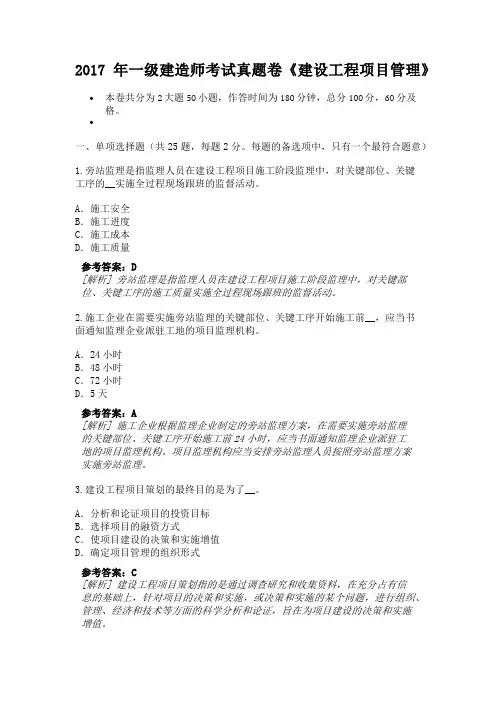 2017年一级建造师考试真题卷《建设工程项目管理》