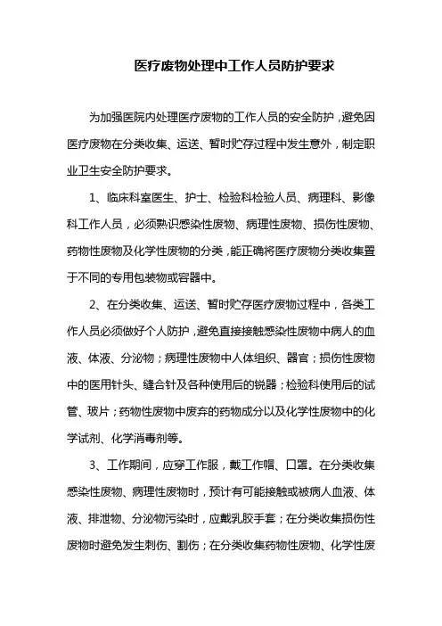医疗废物处理中工作人员防护要求