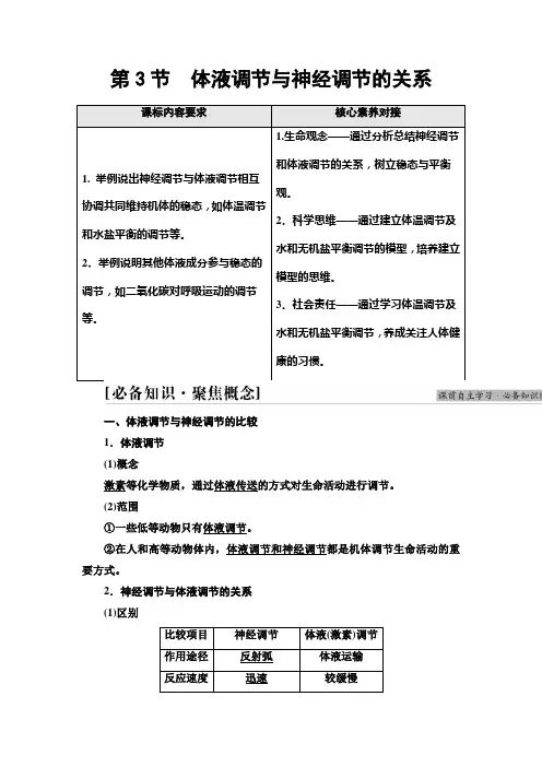 人教版   选择性必修一体液调节与神经调节的关系 教案