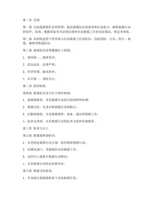 救援队伍管理规章制度范本