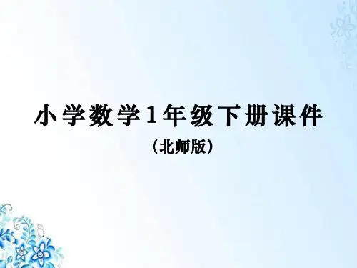 北师版一年级下册数学课件捉迷藏