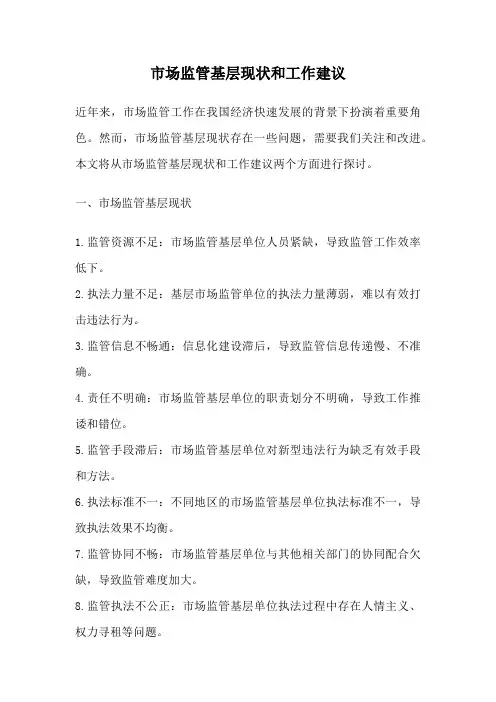 市场监管基层现状和工作建议