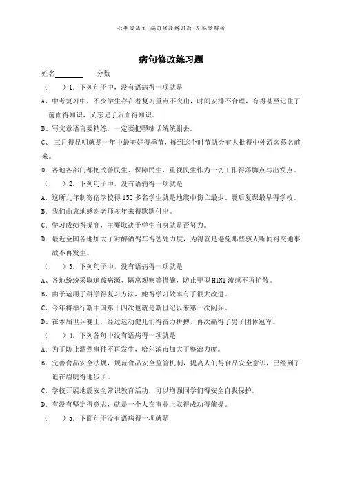 七年级语文-病句修改练习题-及答案解析