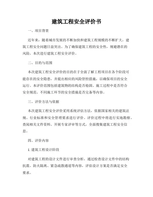 建筑工程安全评价书