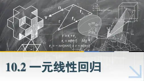中职数学课件10.2一元线性回归