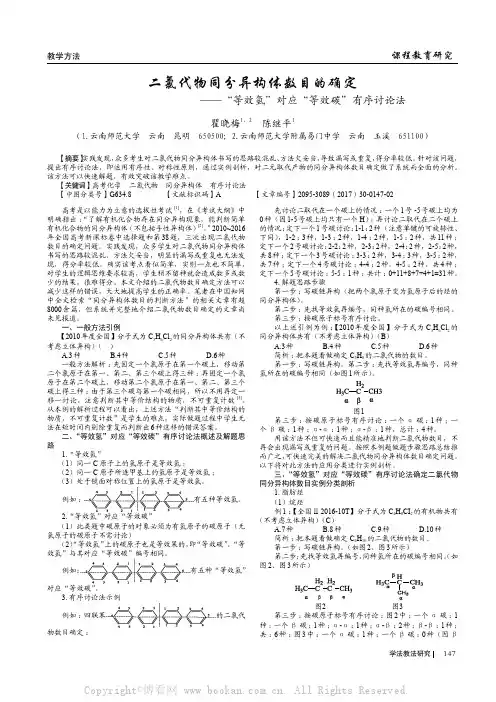 二氯代物同分异构体数目的确定--等效氢对应等效碳有序讨论法
