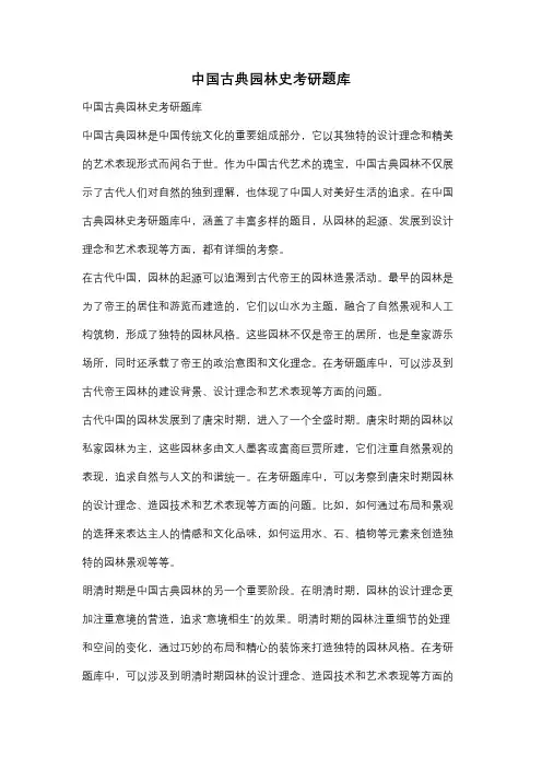 中国古典园林史考研题库