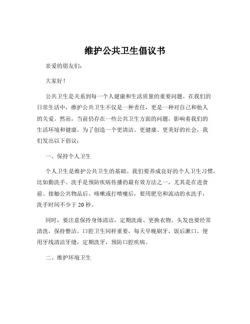 维护公共卫生倡议书