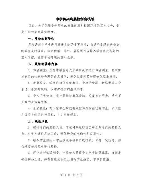 中学传染病晨检制度模版