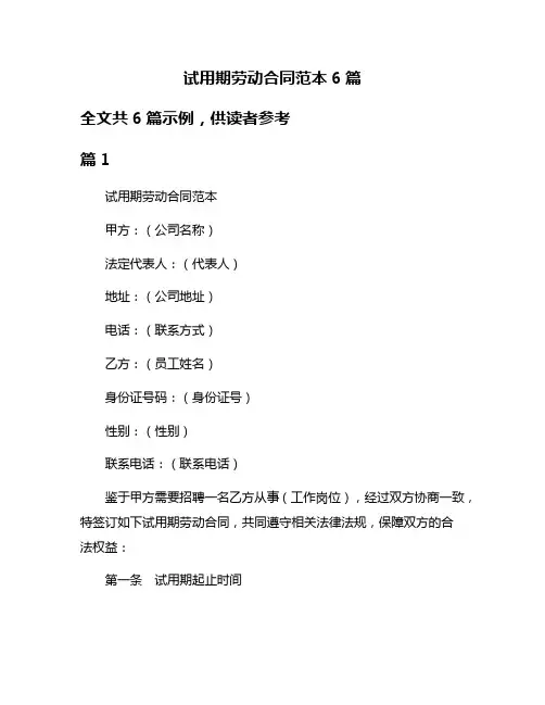 试用期劳动合同范本6篇