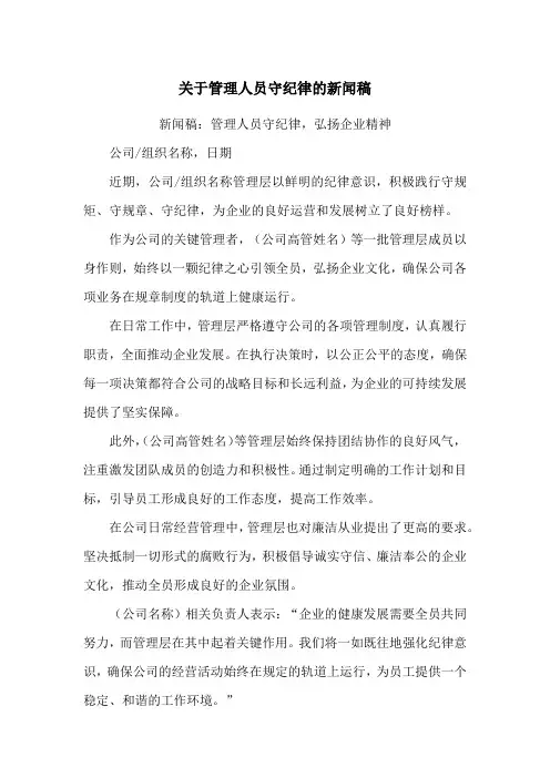关于管理人员守纪律的新闻稿
