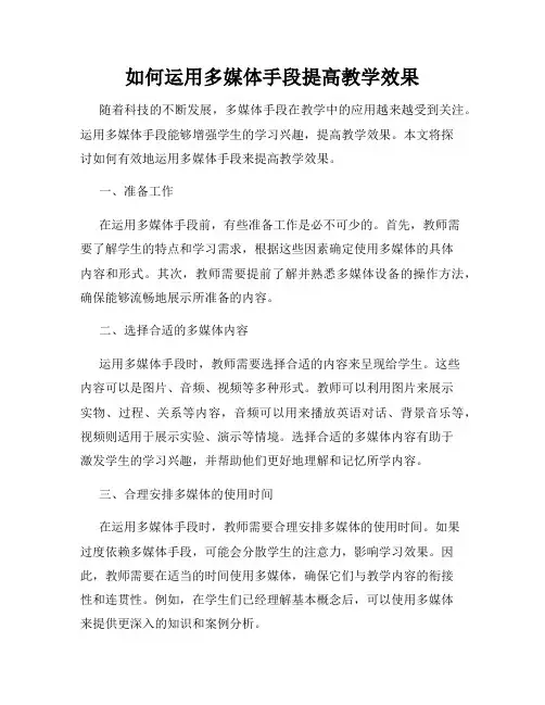如何运用多媒体手段提高教学效果