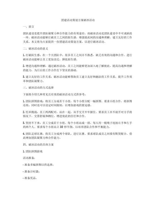 团建活动策划方案破冰活动
