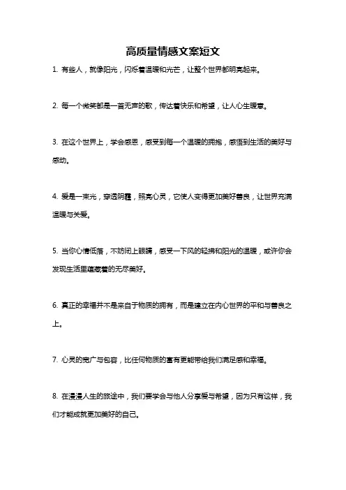 高质量情感文案短文