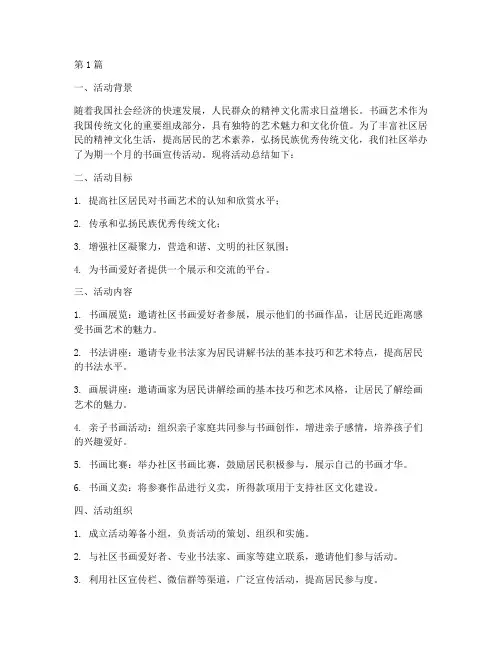 社区书画宣传活动总结(3篇)
