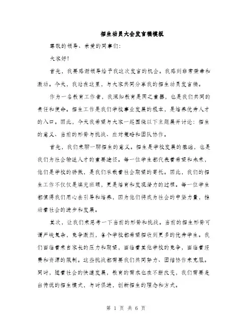 招生动员大会发言稿模板（3篇）