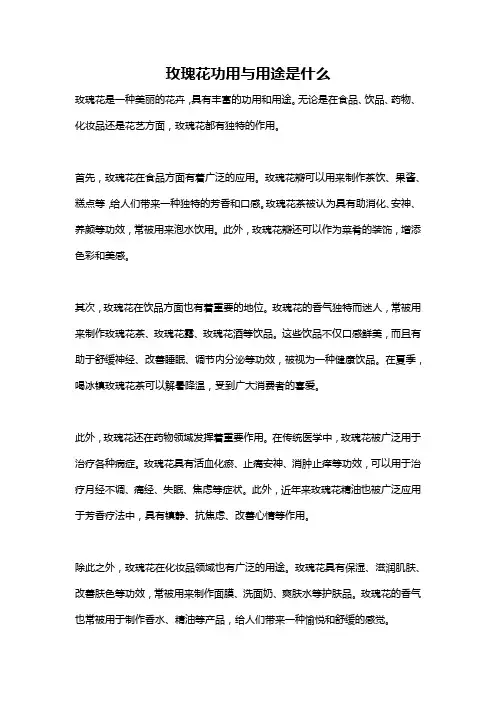 玫瑰花功用与用途是什么