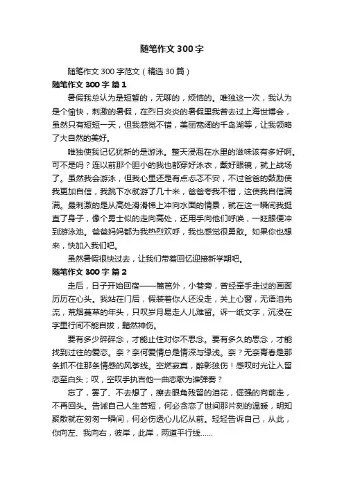 随笔作文300字范文（精选30篇）