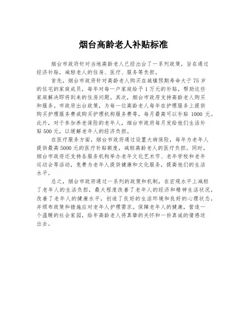 烟台高龄老人补贴标准