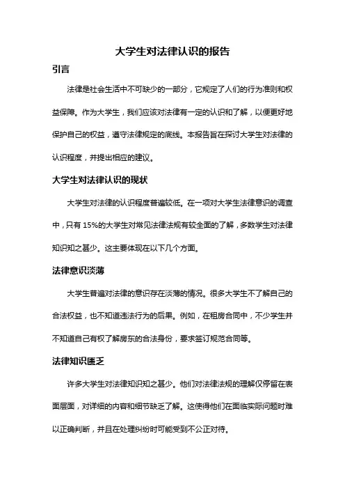 大学生对法律认识的报告