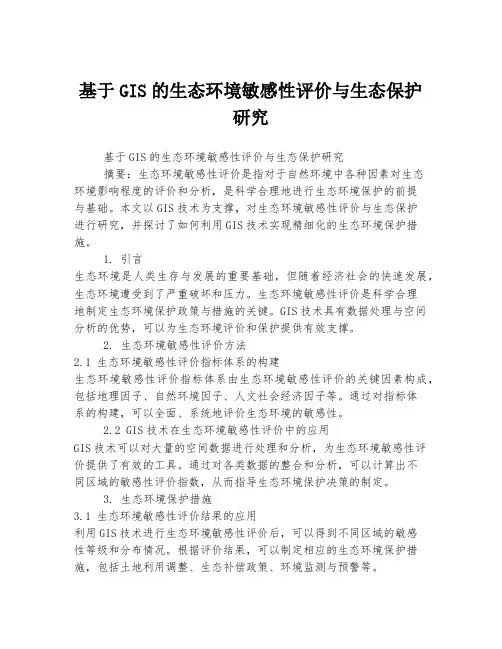 基于GIS的生态环境敏感性评价与生态保护研究