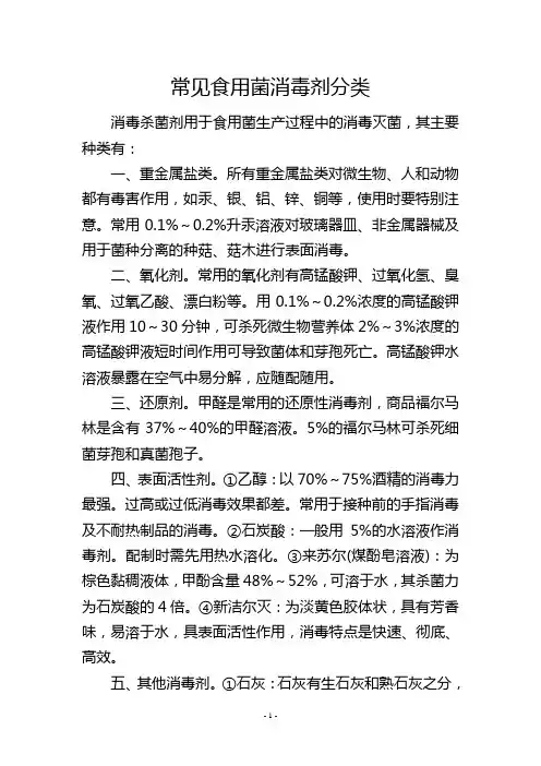 常见食用菌消毒剂分类