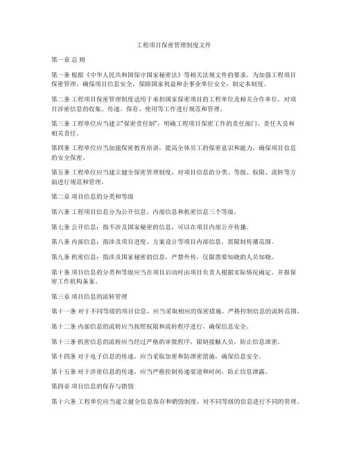 工程项目保密管理制度文件