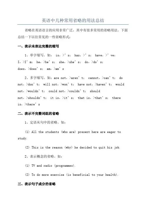 英语中几种常用省略的用法总结