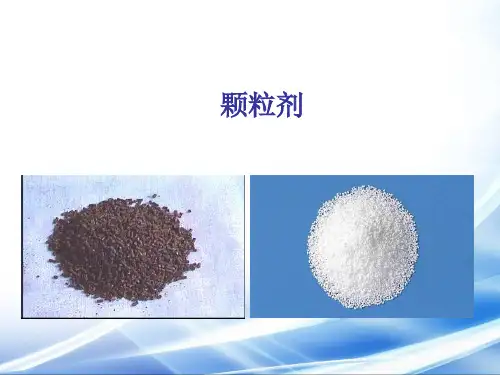 颗粒剂生产技术