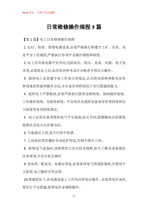 日常维修操作规程3篇