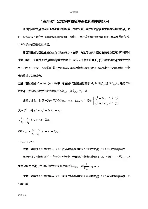 解-点差法公式在抛物线中点弦问题中地妙用