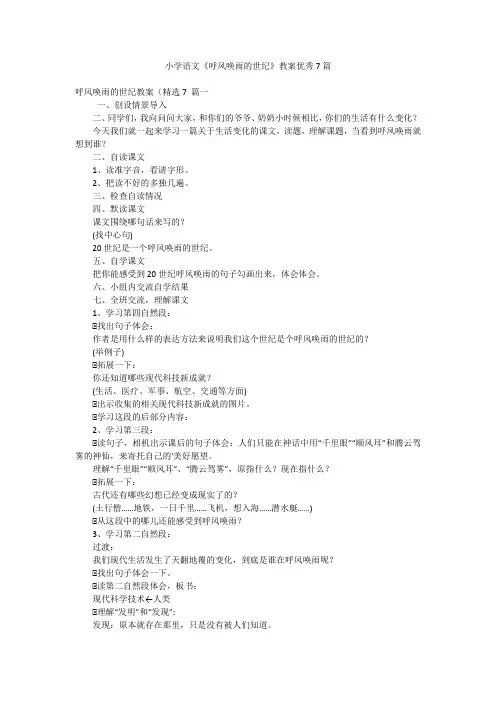 小学语文《呼风唤雨的世纪》教案优秀7篇
