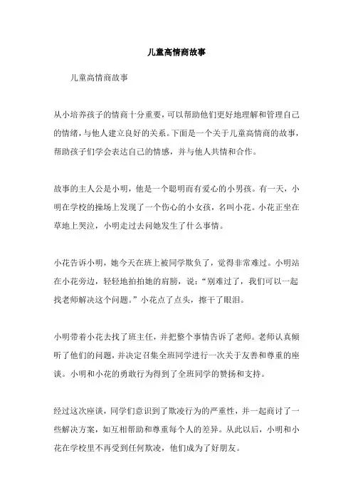 儿童高情商故事