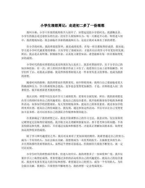 小学生理想周记：走进初二多了一份理想